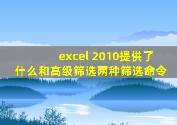 excel 2010提供了什么和高级筛选两种筛选命令